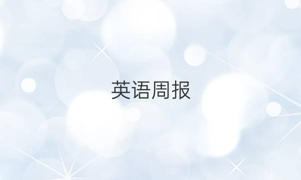 英语周报，七年级，2018-2022答案