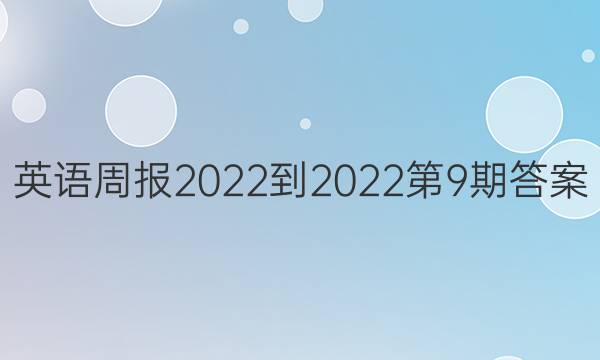 英语周报 2022-2022第9期答案