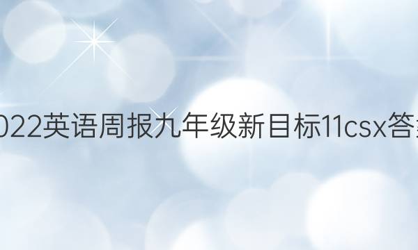 2022 Ӣܱ 꼶 Ŀ 11csxͼƬ