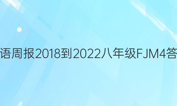 英语周报 2018-2022 八年级 FJM 4答案