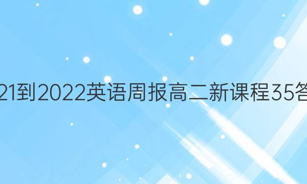 2021-2022 英语周报 高二 新课程 35答案