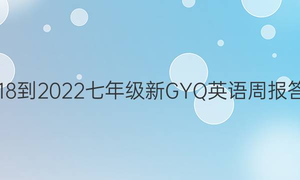 2018-2022七年级新GYQ英语周报答案