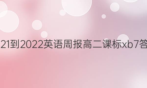 2021-2022 英语周报 高二 课标xb 7答案