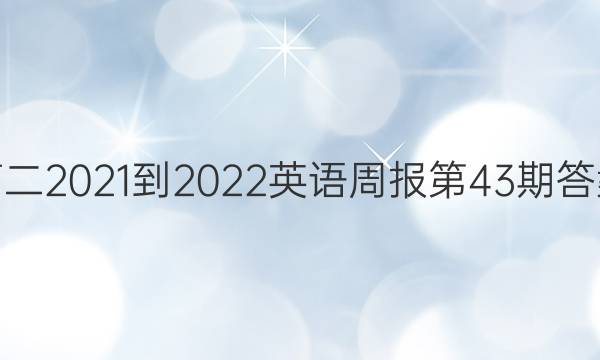 高二2021-2022英语周报第43期答案