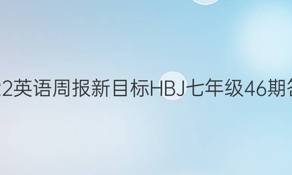 2022英语周报新目标HBJ七年级46期答案