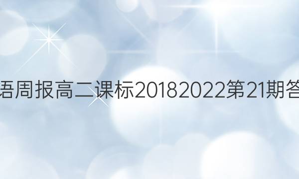 英语周报高二课标2018 2022第21期答案