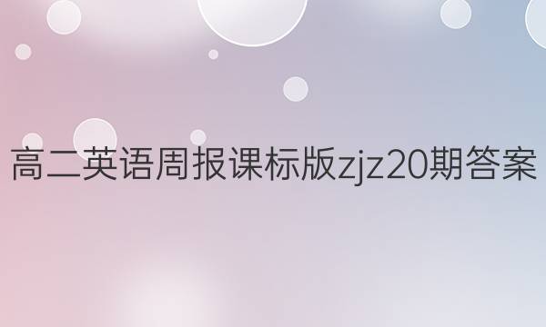 高二英语周报课标版zjz20期答案