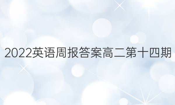 2022英语周报答案高二第十四期