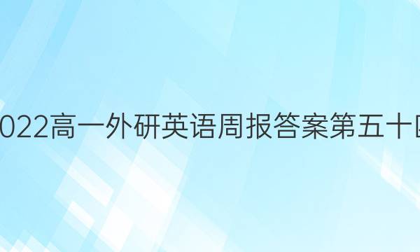 2022高一外研英语周报答案第五十四