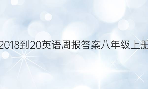 2018-20英语周报答案八年级上册