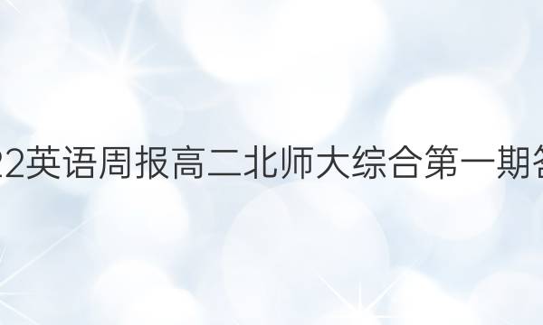 2022英语周报高二北师大综合第一期答案