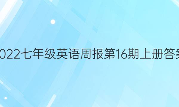 2022七年级英语周报第16期上册答案