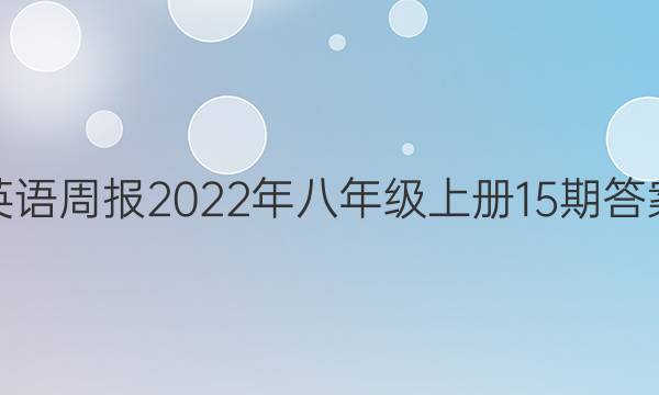 英语周报2022年八年级上册15期答案图片