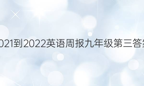 2021-2022英语周报九年级第三答案