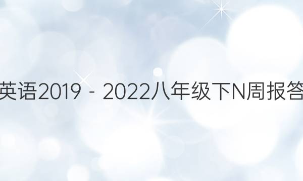 学英语2019－2022八年级下N周报答案