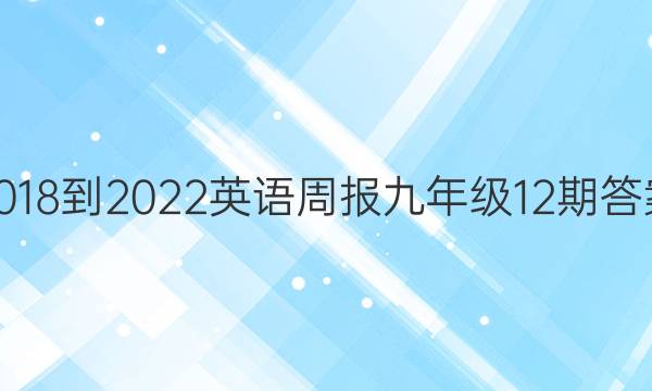 2018-2022英语周报九年级12期答案