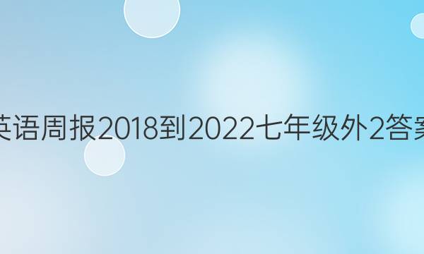 Ӣܱ 2018-2022 꼶 2ͼƬ
