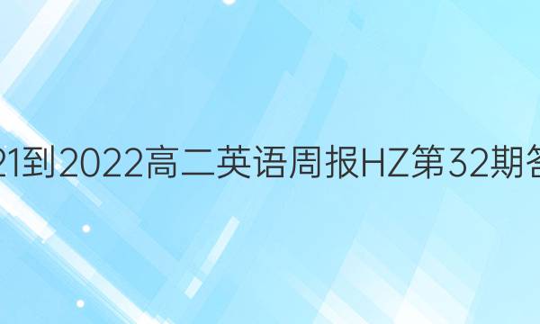 2021-2022高二英语周报HZ第32期答案