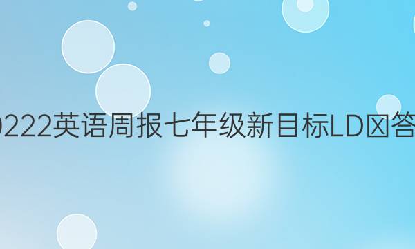 20222英语周报七年级新目标LDⅩ答案