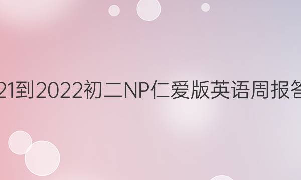 2021-2022初二NP仁爱版英语周报答案