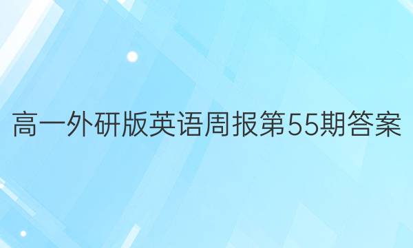 高一外研版英语周报第55期答案