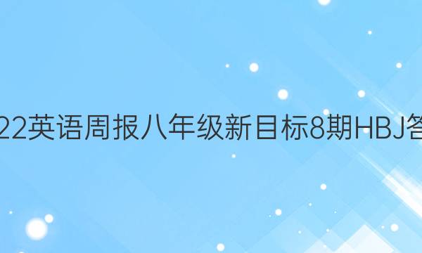 2022 英语周报 八年级 新目标 8期 HBJ答案