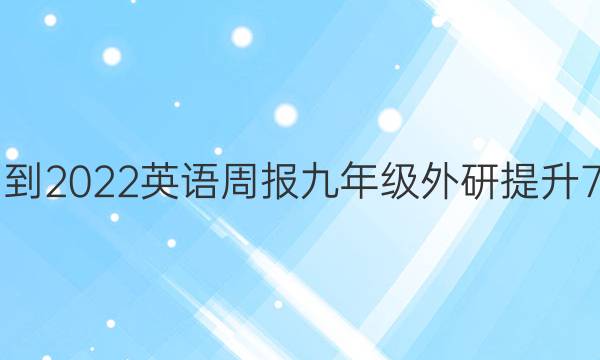 2021-2022 英语周报 九年级 外研提升 7答案
