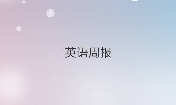 英语周报（2018-2022）1答案