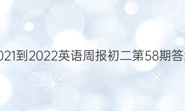 2021-2022英语周报初二第58期答案