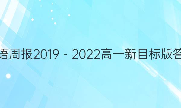 英语周报2019－2022高一新目标版答案