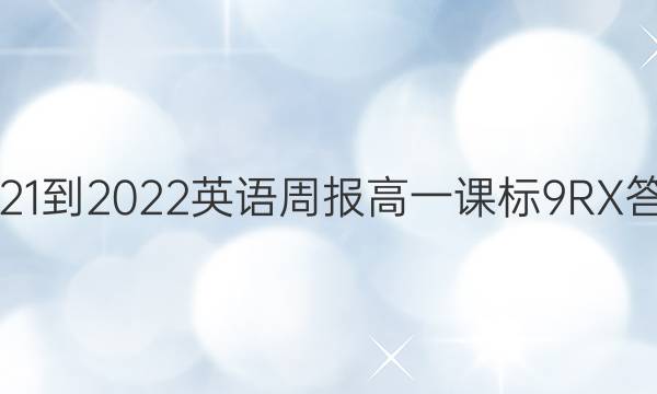 2021-2022 英语周报 高一 课标 9RX答案