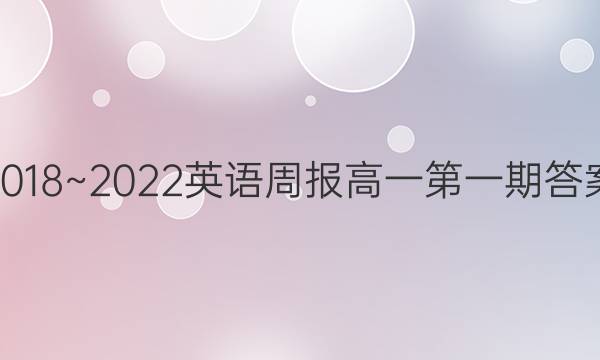 2018~2022英语周报高一第一期答案