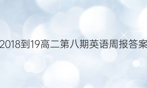 2018-19高二第八期英语周报答案