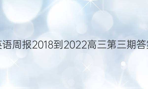 英语周报2018-2022高三第三期答案