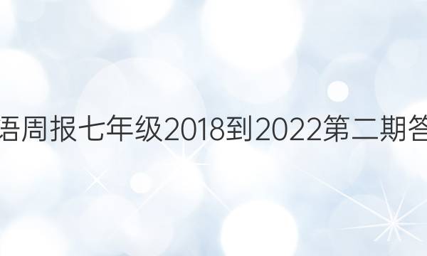 英语周报七年级2018-2022第二期答案
