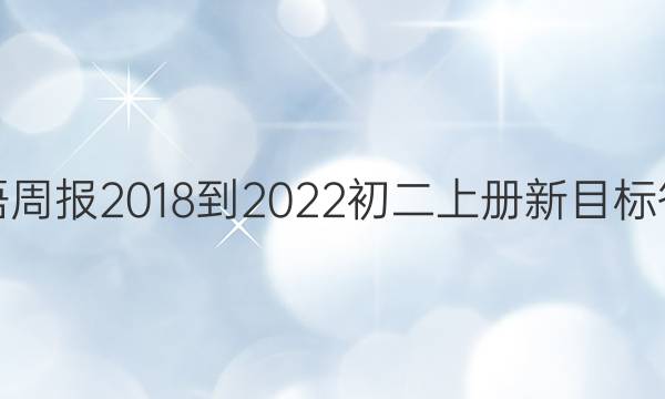 英语周报2018-2022初二上册新目标答案