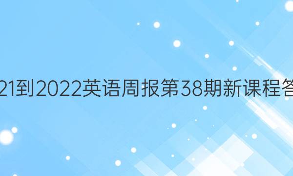 2021-2022英语周报第38期新课程答案