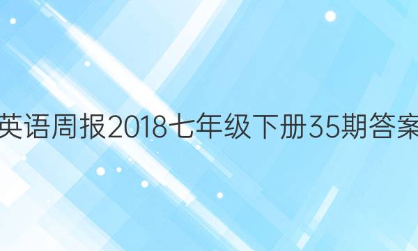英语周报2018七年级下册35期答案