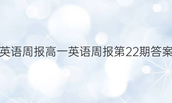 英语周报 高一英语周报第22期答案