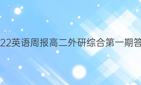 2022英语周报高二外研综合第一期答案