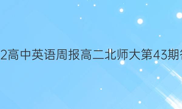 2022高中英语周报高二北师大第43期答案