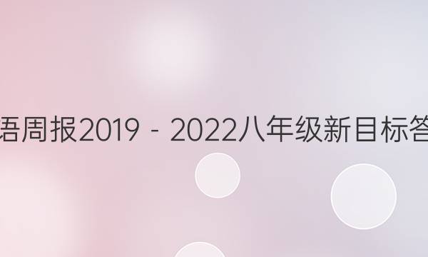 英语周报2019－2022八年级新目标答案