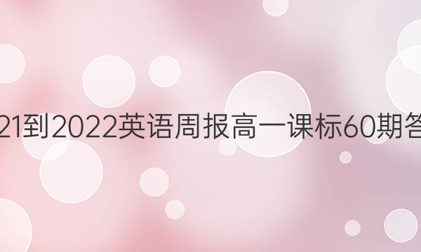 2021-2022英语周报高一课标60期答案图片