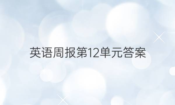 英语周报第12单元答案