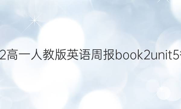 2022高一人教版英语周报book2unit5答案
