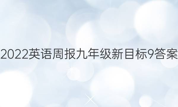 2022英语周报九年级新目标9答案
