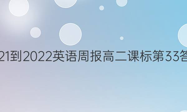 2021-2022英语周报高二课标第33答案