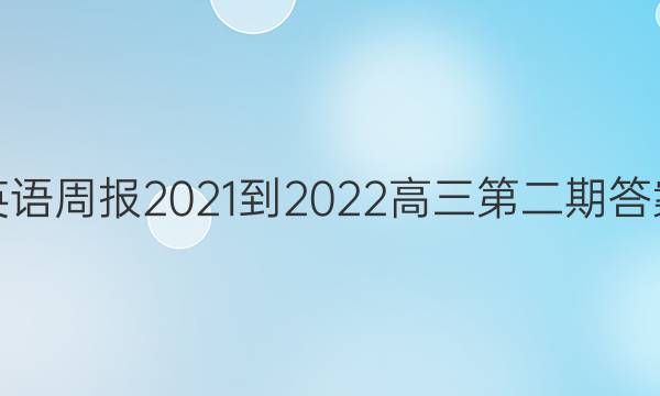 英语周报2021-2022高三第二期答案