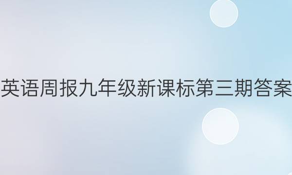 英语周报九年级新课标第三期答案