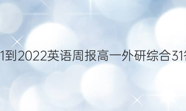 2021-2022 英语周报 高一 外研综合 31答案